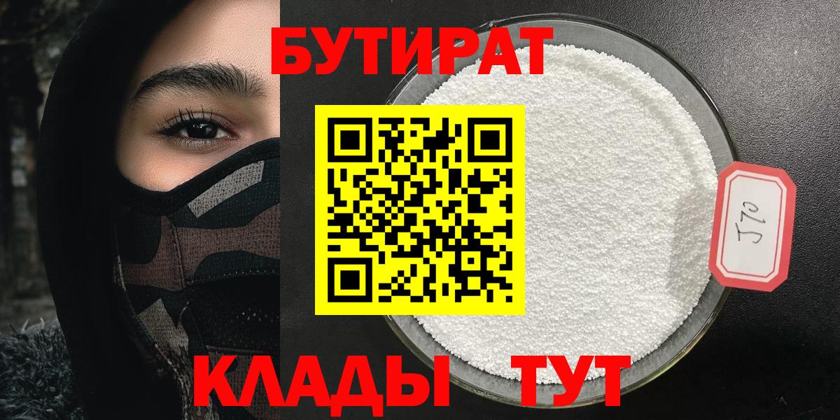 Бутират  Бутират BDO 33%  Вход с VPN  Геленджик 